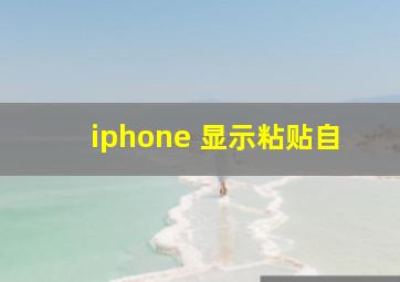 iphone 显示粘贴自